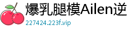爆乳腿模Ailen逆天长腿骚浪实战 爆乳晃动激情骑乘 剧情挑逗极致诱惑国产自拍